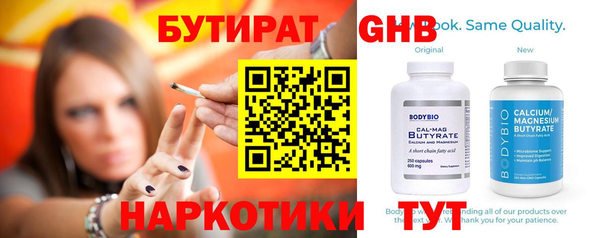 БУТИРАТ оксибутират Лабытнанги